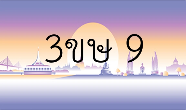 3ขษ 9